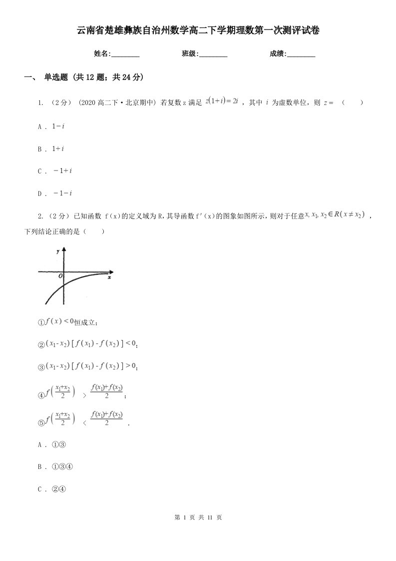 云南省楚雄彝族自治州数学高二下学期理数第一次测评试卷