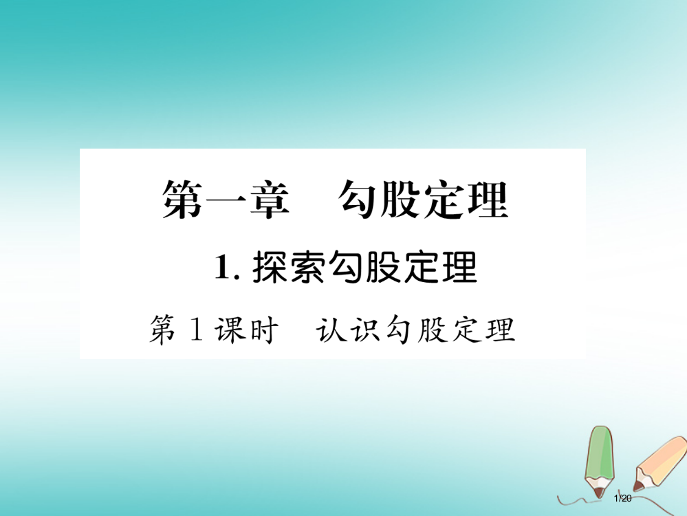 八年级数学上册第1章勾股定理1.1探索勾股定理第一课时认识勾股定理作业省公开课一等奖新名师优质课获奖