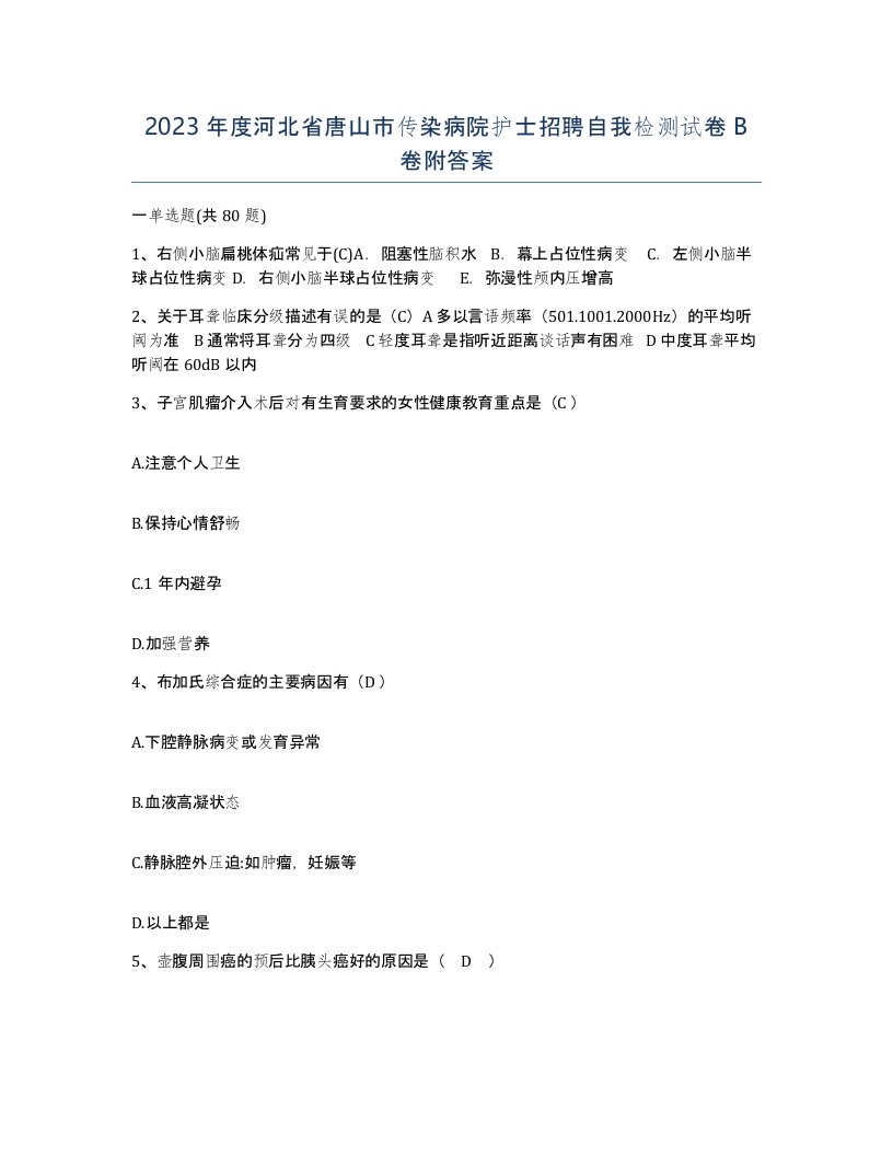 2023年度河北省唐山市传染病院护士招聘自我检测试卷B卷附答案