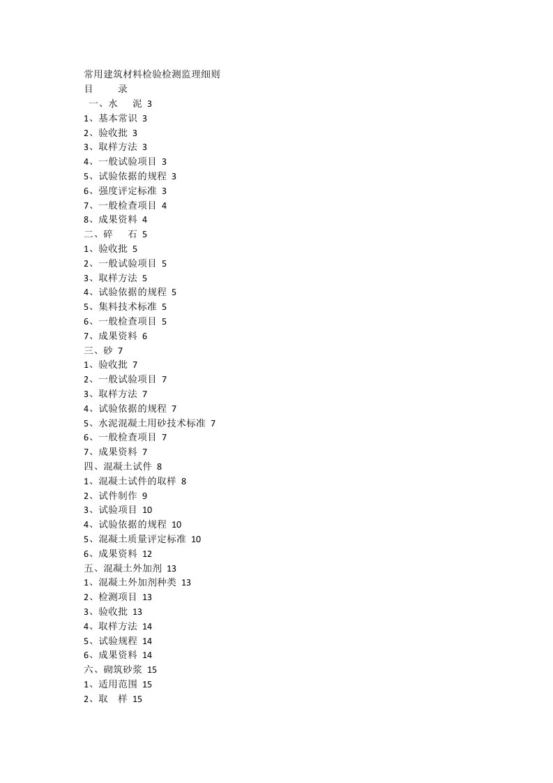 常用建筑材料检验检测监理细则