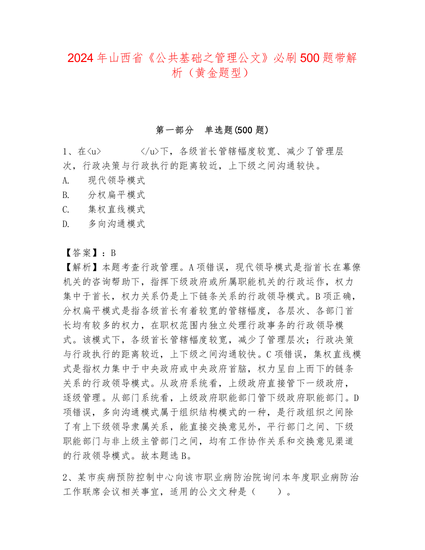 2024年山西省《公共基础之管理公文》必刷500题带解析（黄金题型）