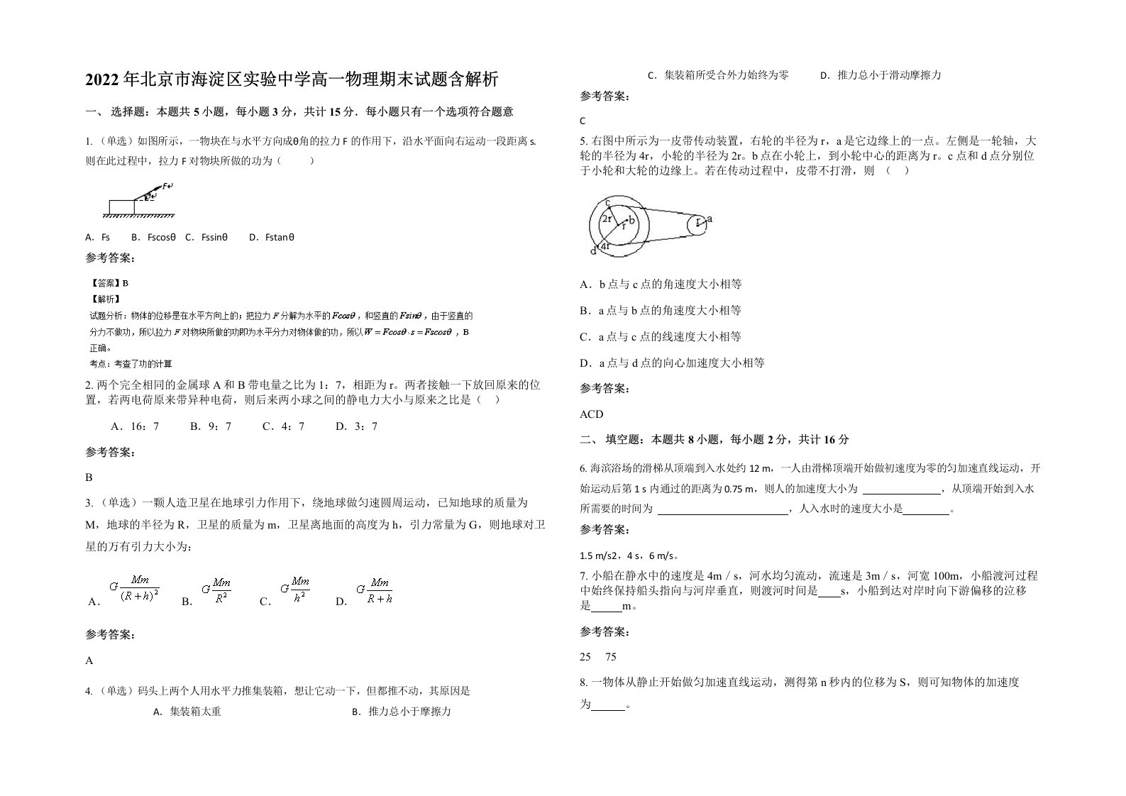 2022年北京市海淀区实验中学高一物理期末试题含解析