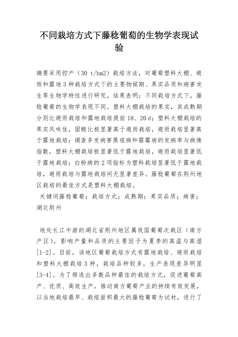 不同栽培方式下藤稔葡萄的生物学表现试验