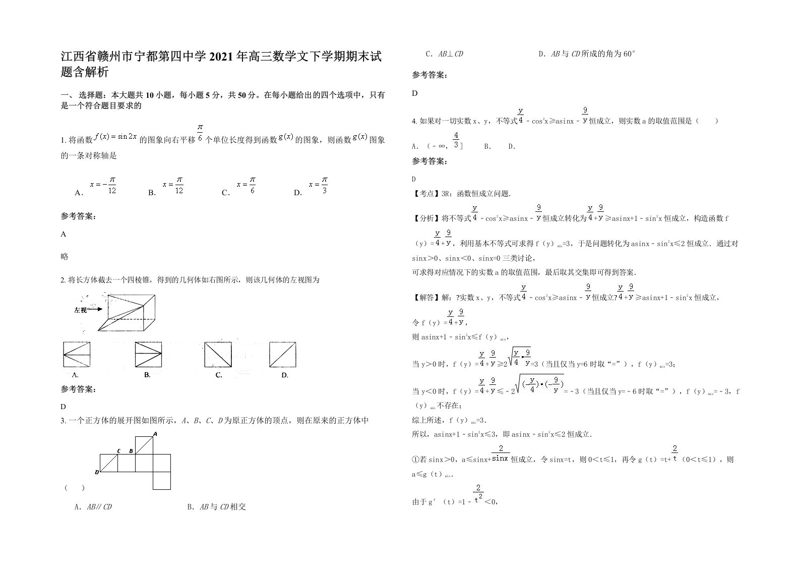 江西省赣州市宁都第四中学2021年高三数学文下学期期末试题含解析