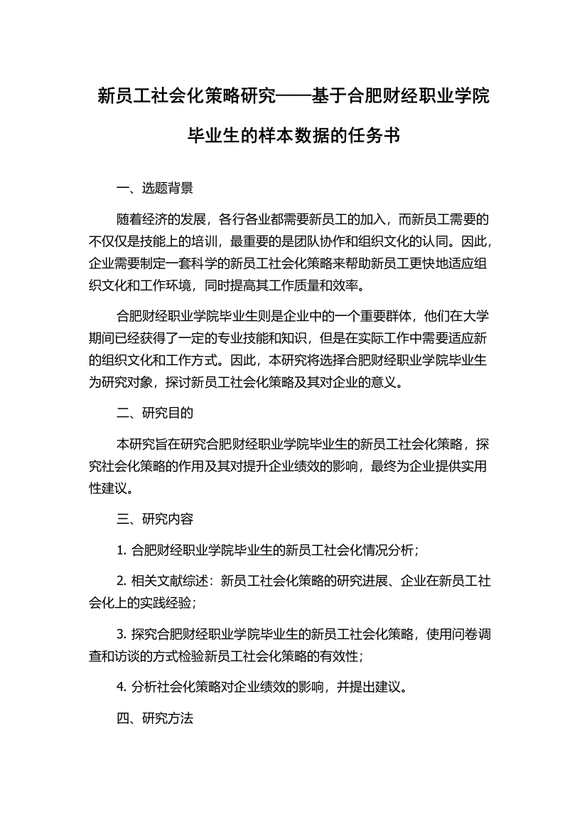 新员工社会化策略研究——基于合肥财经职业学院毕业生的样本数据的任务书