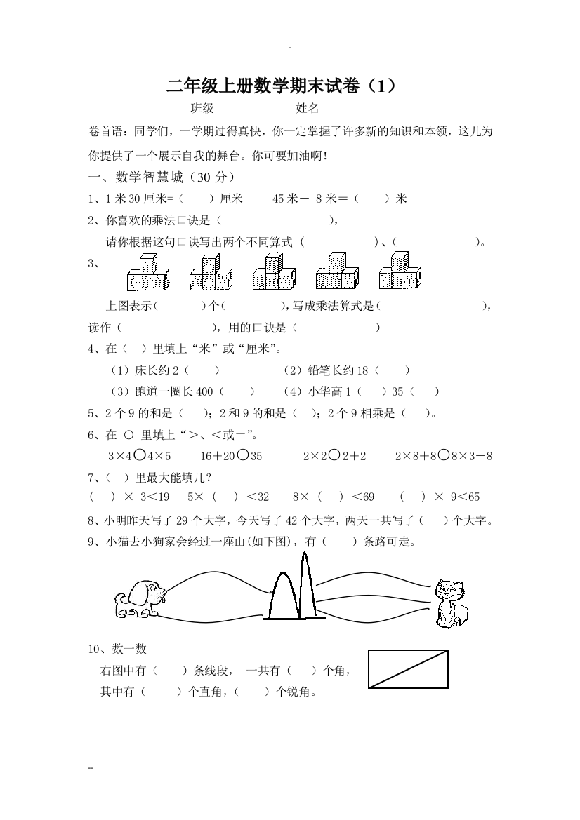 (完整word版)二年级上册数学期末试卷(1)