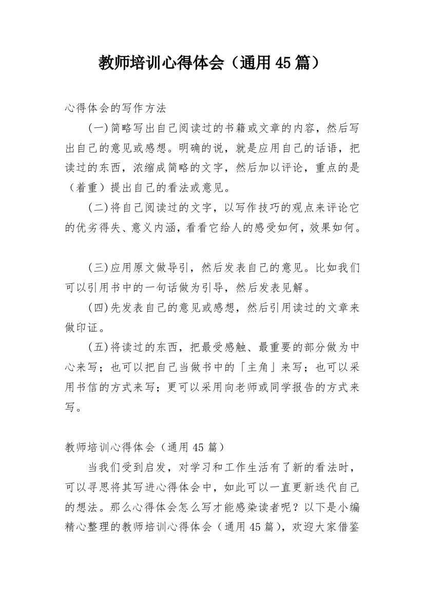 教师培训心得体会（通用45篇）_1