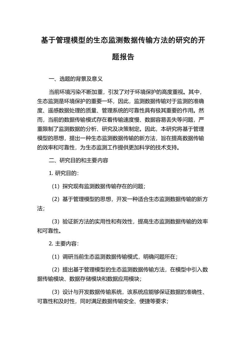 基于管理模型的生态监测数据传输方法的研究的开题报告