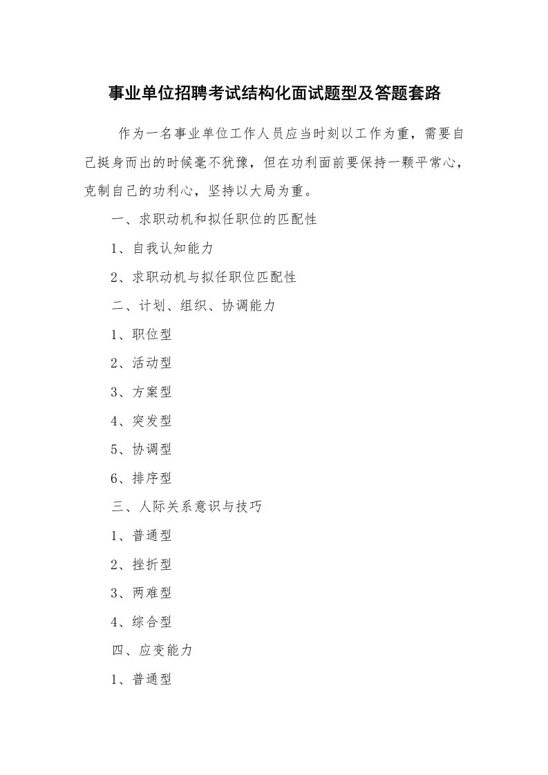 求职离职_面试技巧_事业单位招聘考试结构化面试题型及答题套路