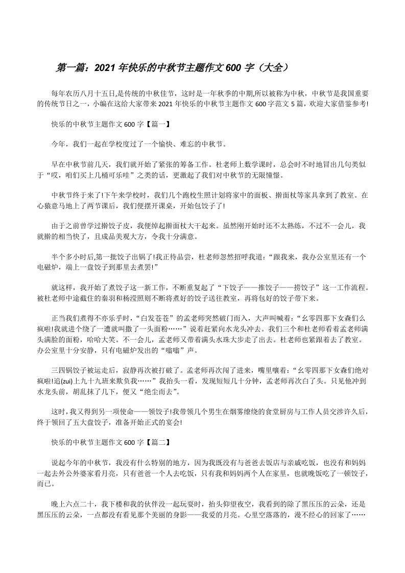 2021年快乐的中秋节主题作文600字（大全）[修改版]