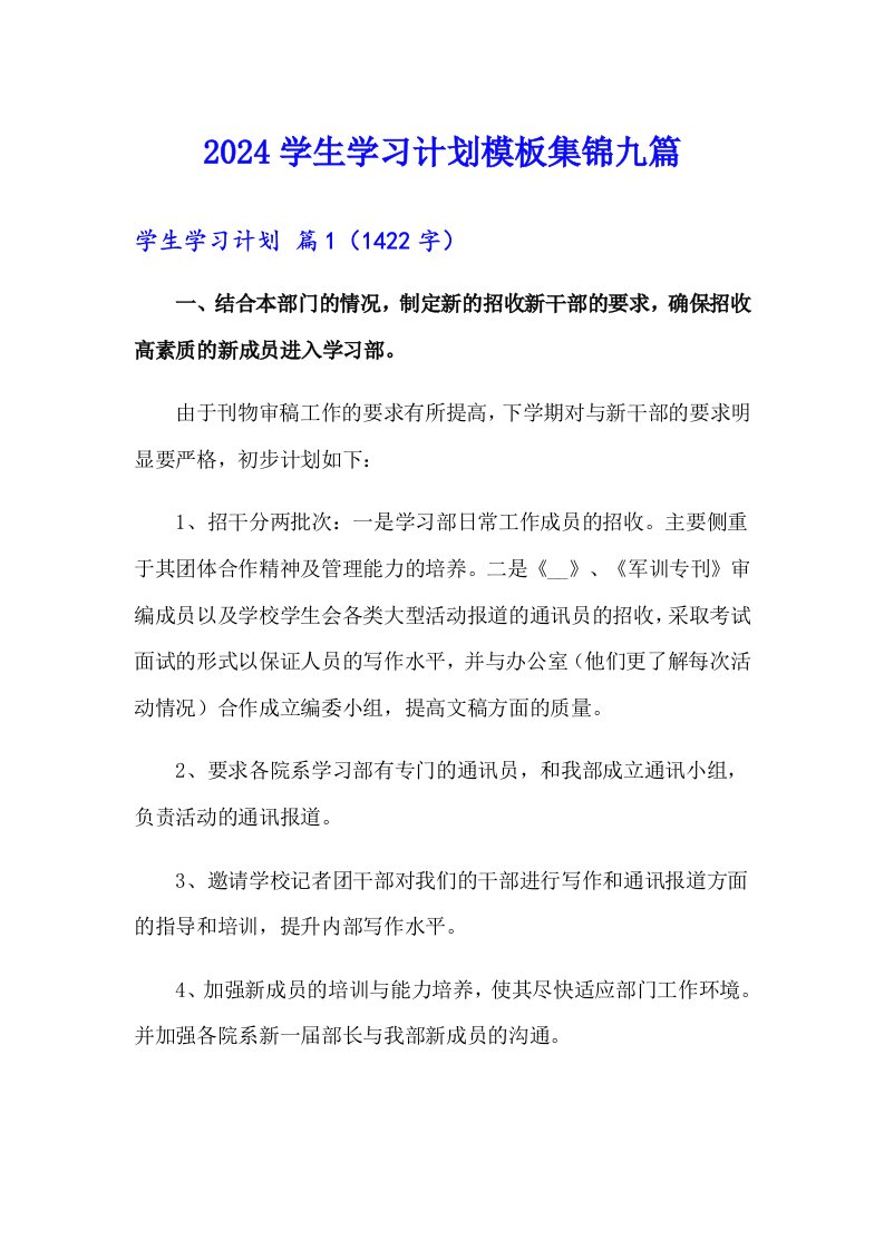 2024学生学习计划模板集锦九篇