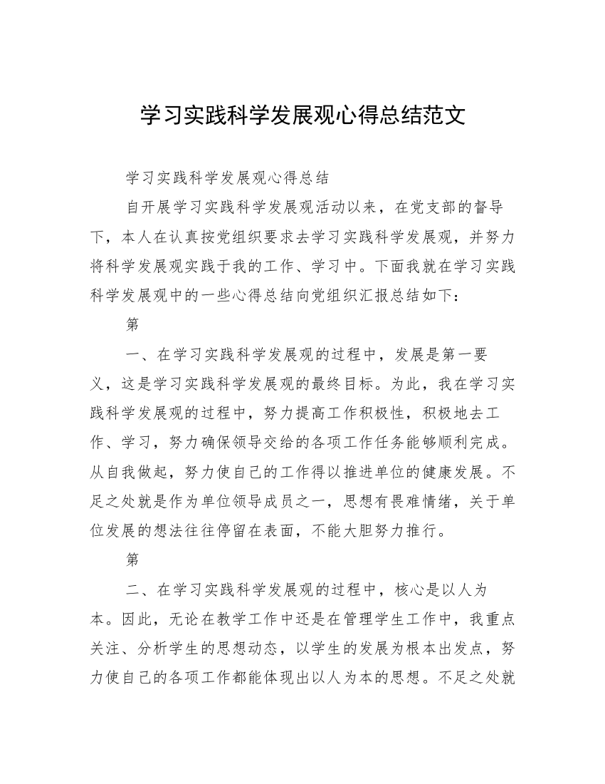 学习实践科学发展观心得总结范文