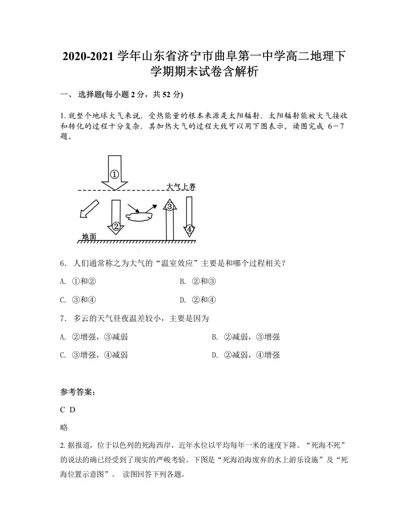 2020-2021学年山东省济宁市曲阜第一中学高二地理下学期期末试卷含解析