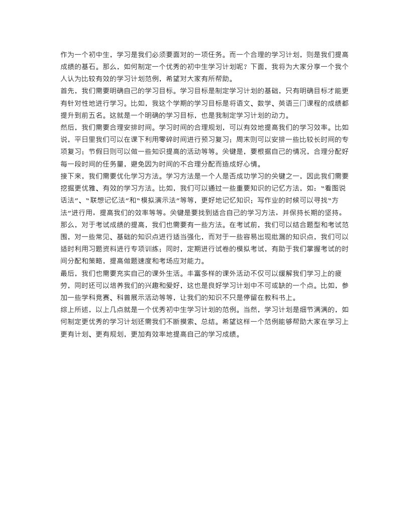 优秀初中生学习计划范例