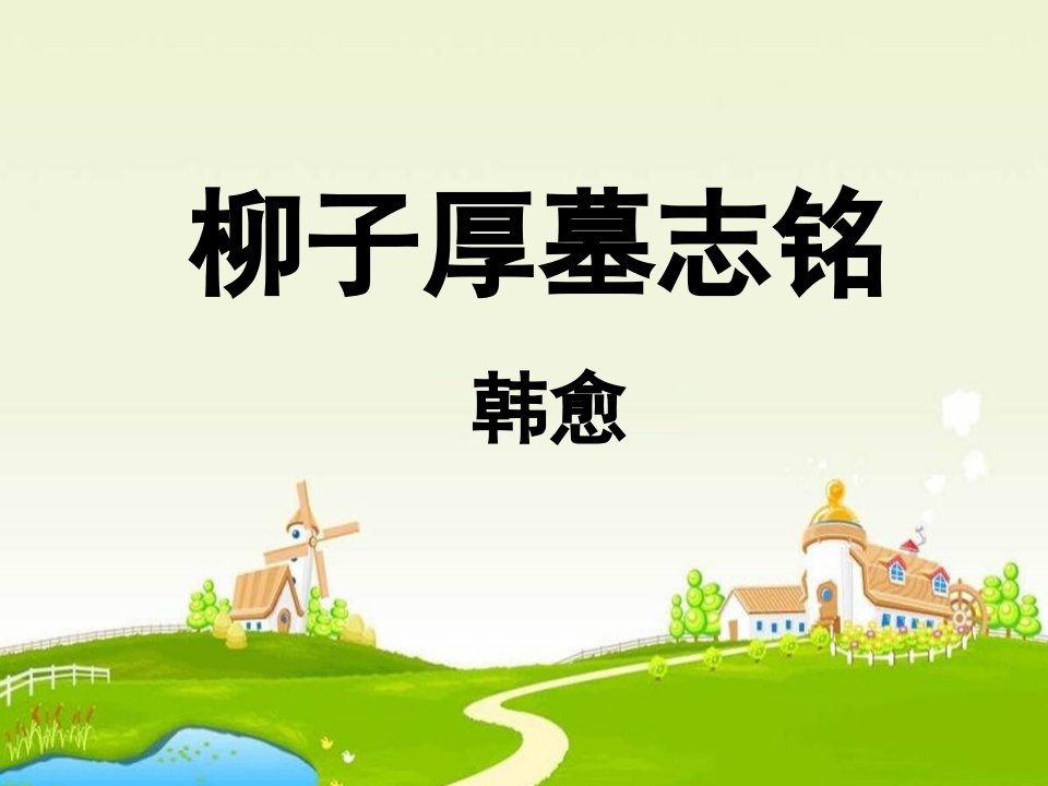 2016苏教版语文选修《柳子厚墓志铭》3