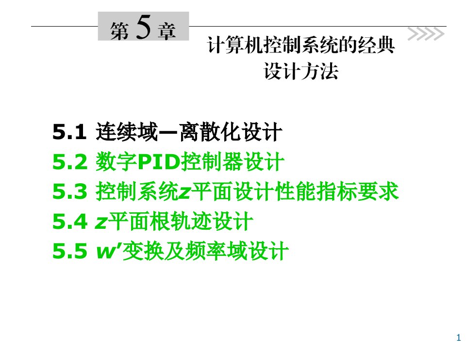 控制系统中连续域-离散化设计非常全