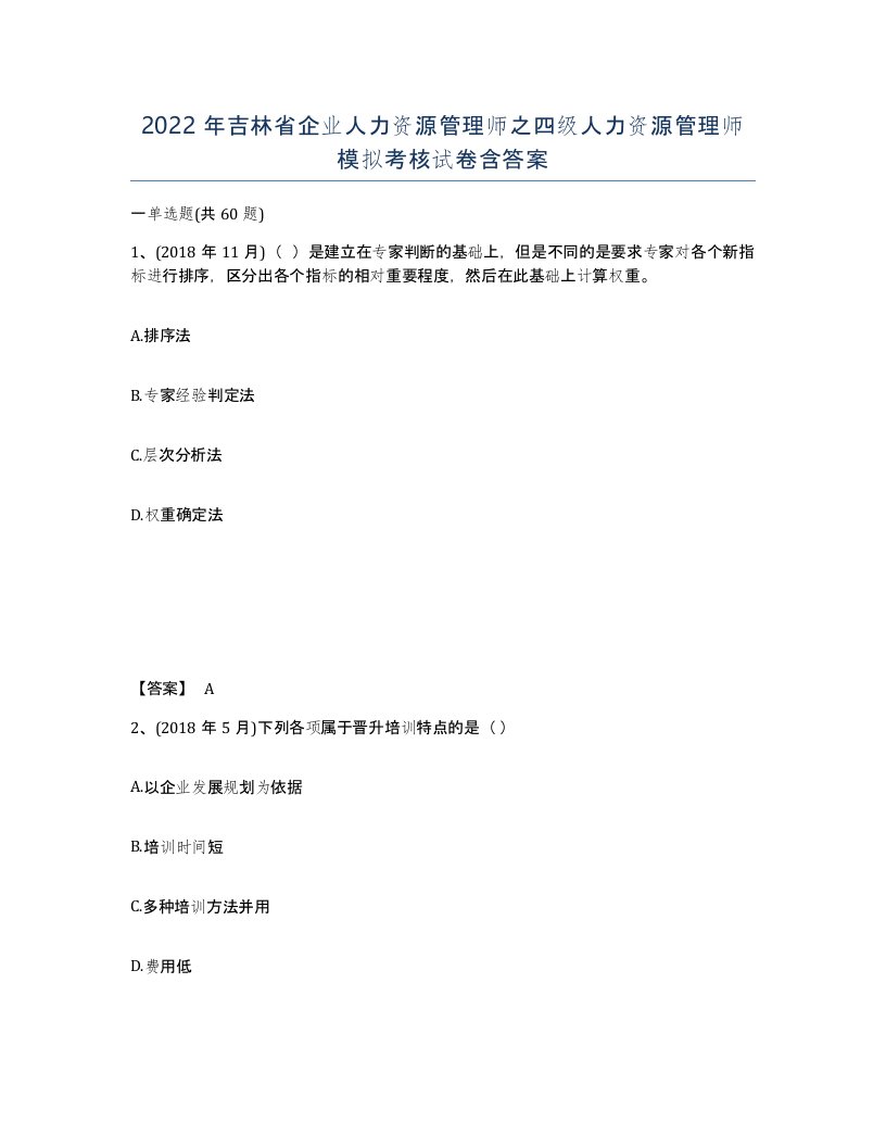 2022年吉林省企业人力资源管理师之四级人力资源管理师模拟考核试卷含答案