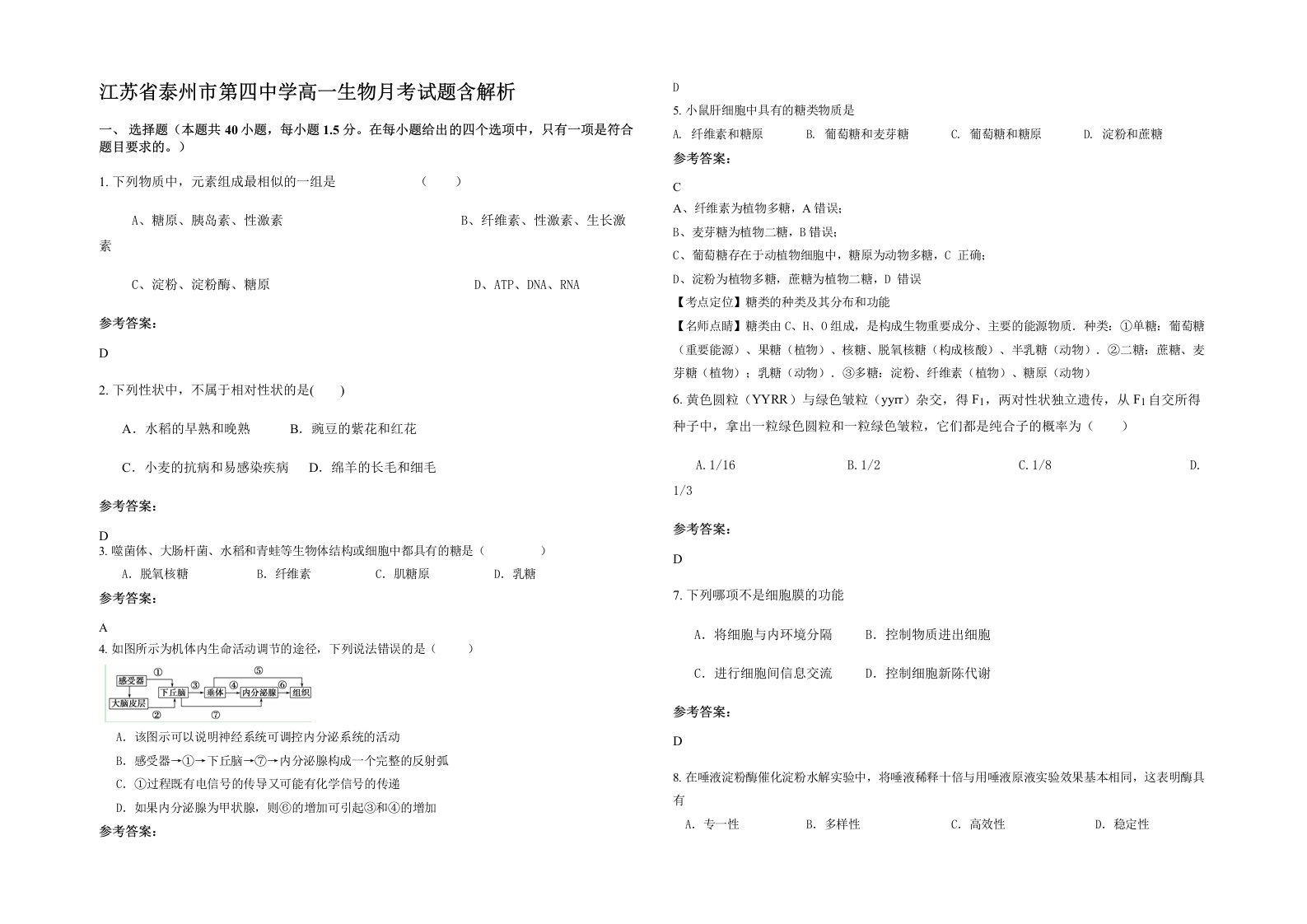 江苏省泰州市第四中学高一生物月考试题含解析