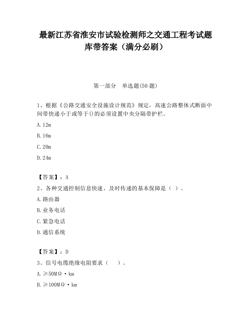 最新江苏省淮安市试验检测师之交通工程考试题库带答案（满分必刷）