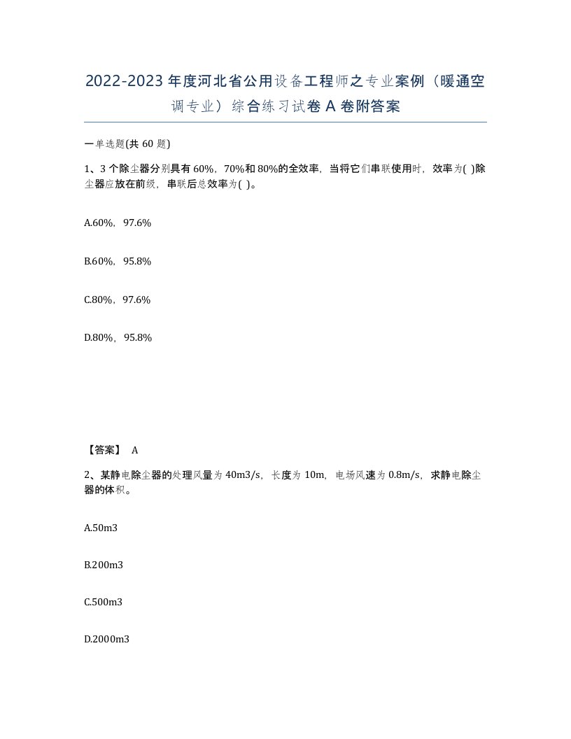 2022-2023年度河北省公用设备工程师之专业案例暖通空调专业综合练习试卷A卷附答案