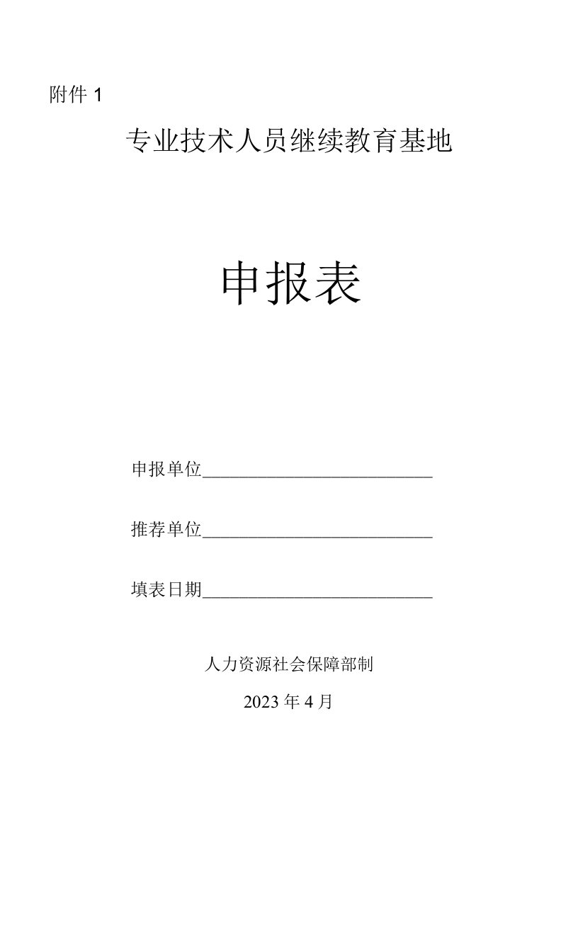 专业技术人员继续教育基地申报表