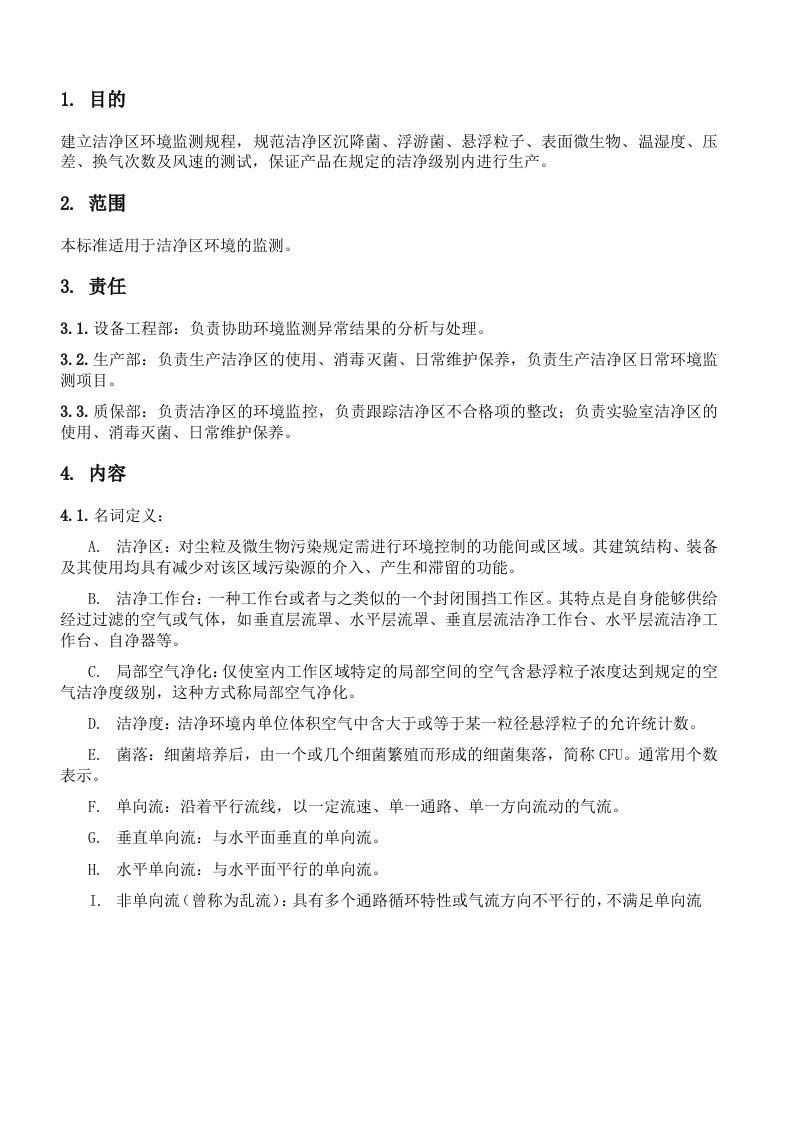 洁净区环境监测标准操作规程及监测记录表