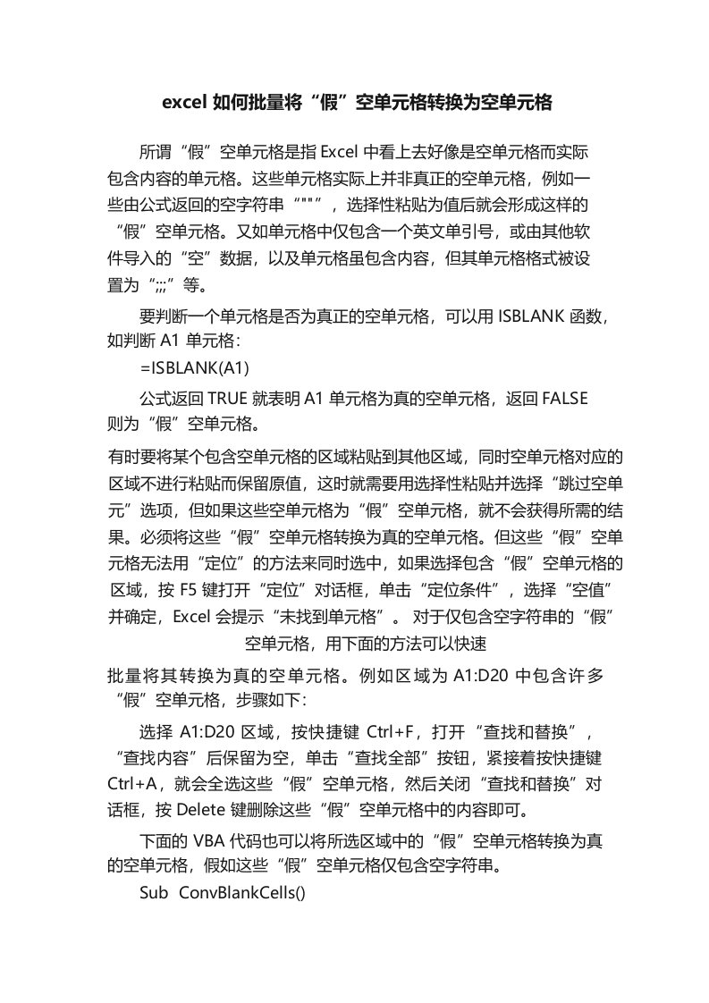 excel如何批量将“假”空单元格转换为空单元格