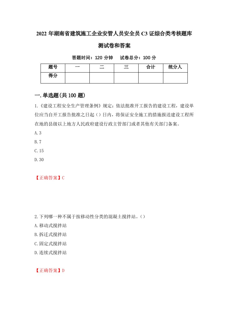 2022年湖南省建筑施工企业安管人员安全员C3证综合类考核题库测试卷和答案第46卷