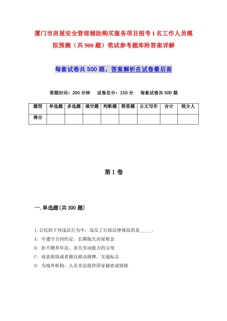 厦门市房屋安全管理辅助购买服务项目招考1名工作人员模拟预测共500题笔试参考题库附答案详解