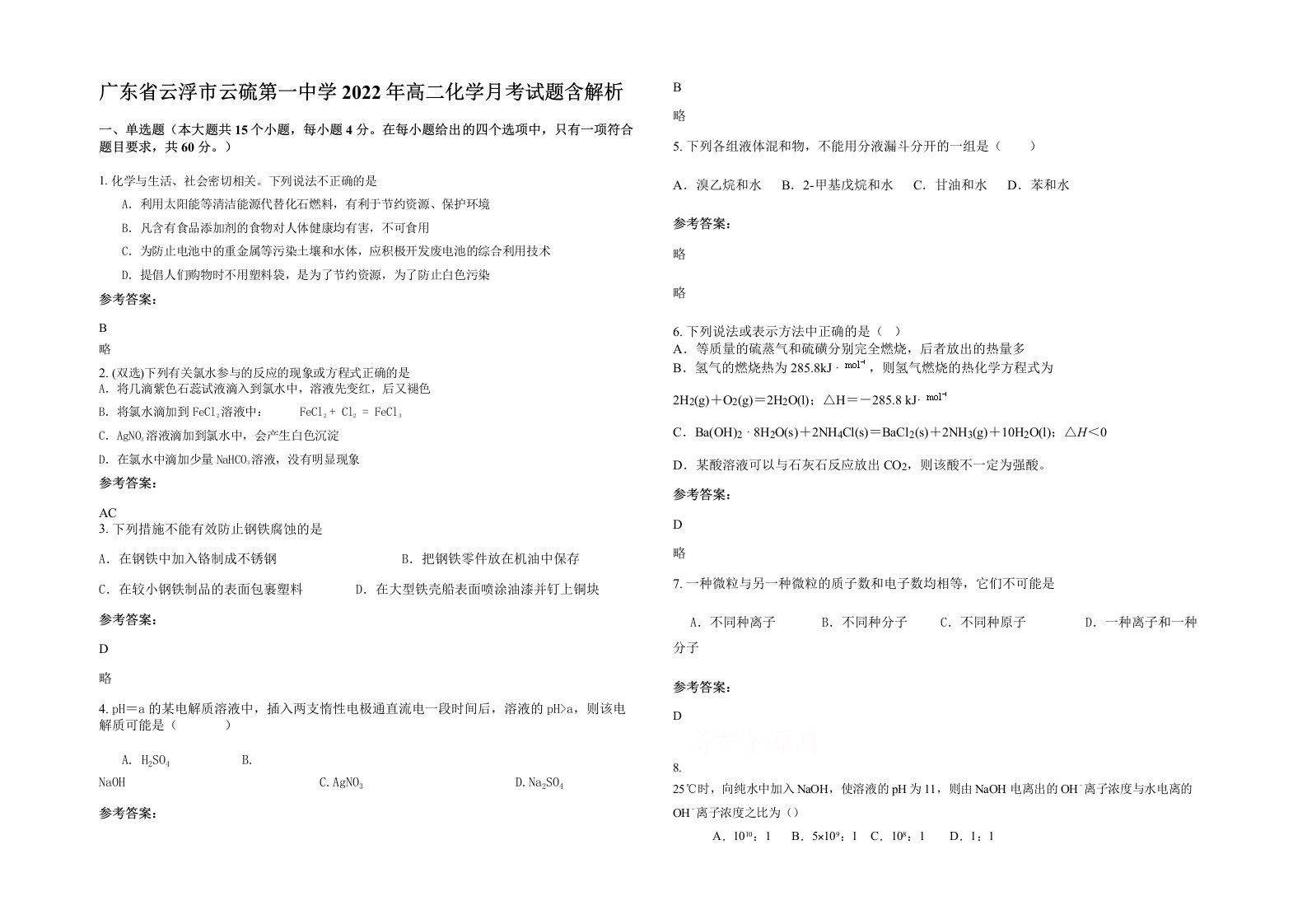 广东省云浮市云硫第一中学2022年高二化学月考试题含解析