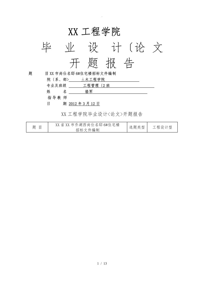 招标文件编制开题报告