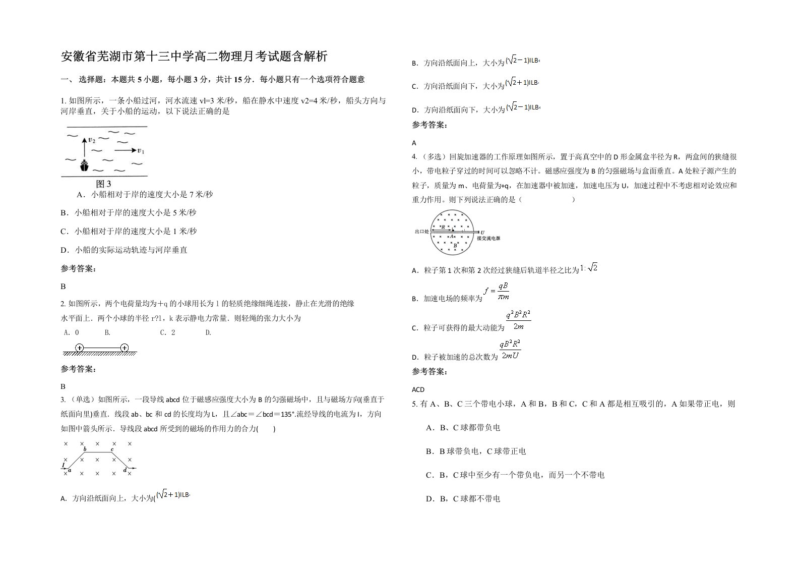 安徽省芜湖市第十三中学高二物理月考试题含解析