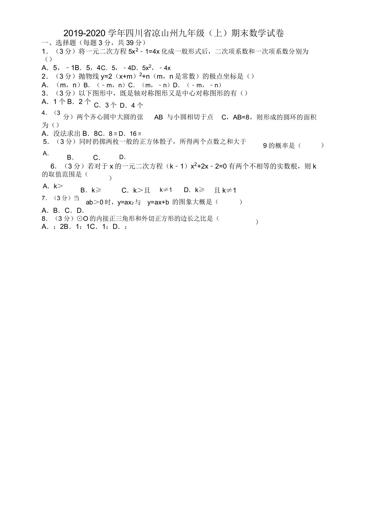 20192020学年四川省凉山州九年级上册期末数学试卷(有答案)