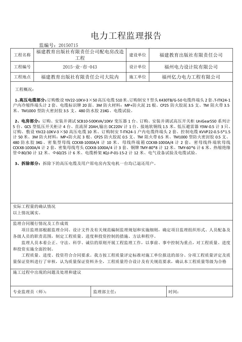 电力工程监理报告