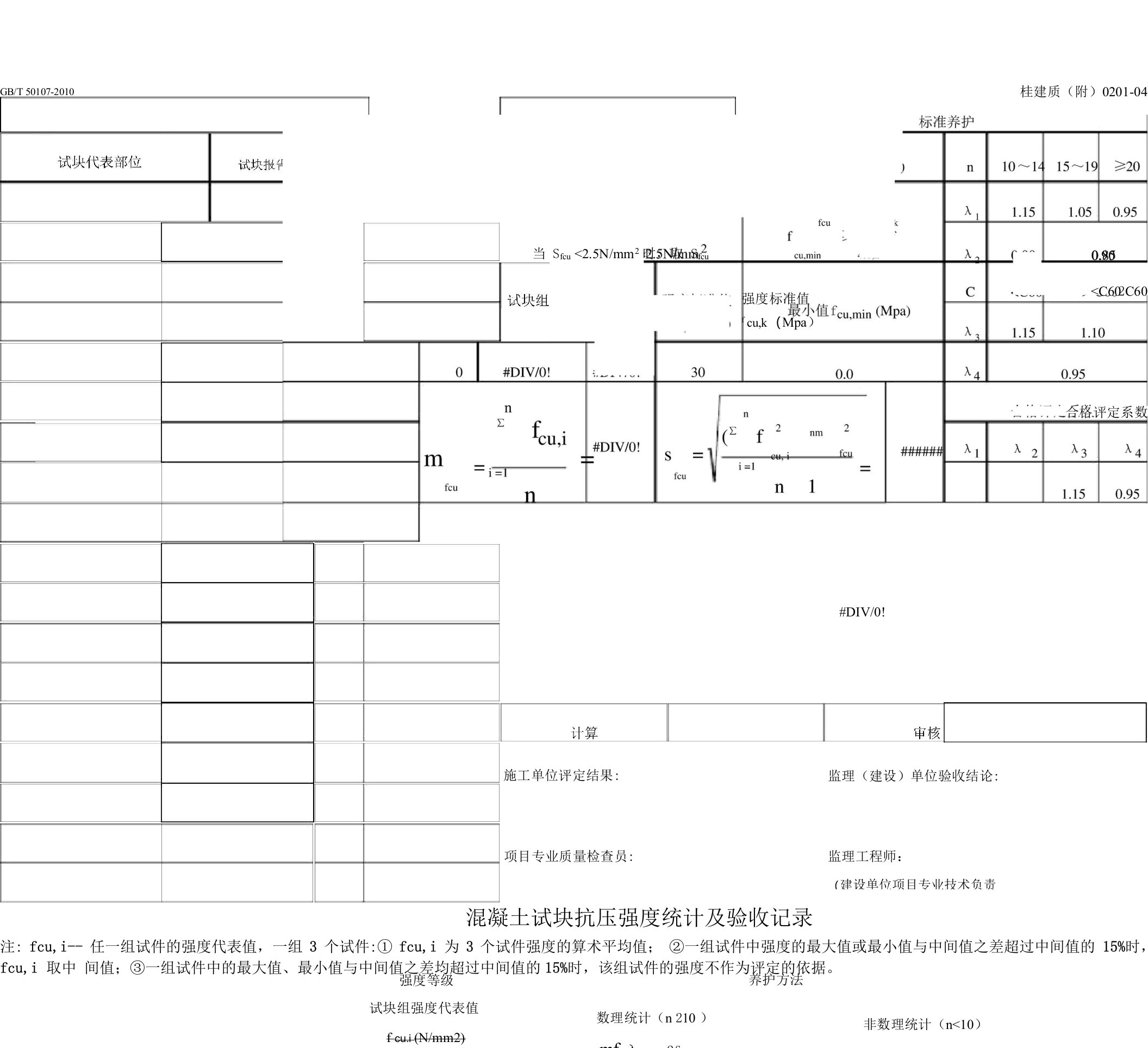 混凝土试块抗压强度统计及验收记录