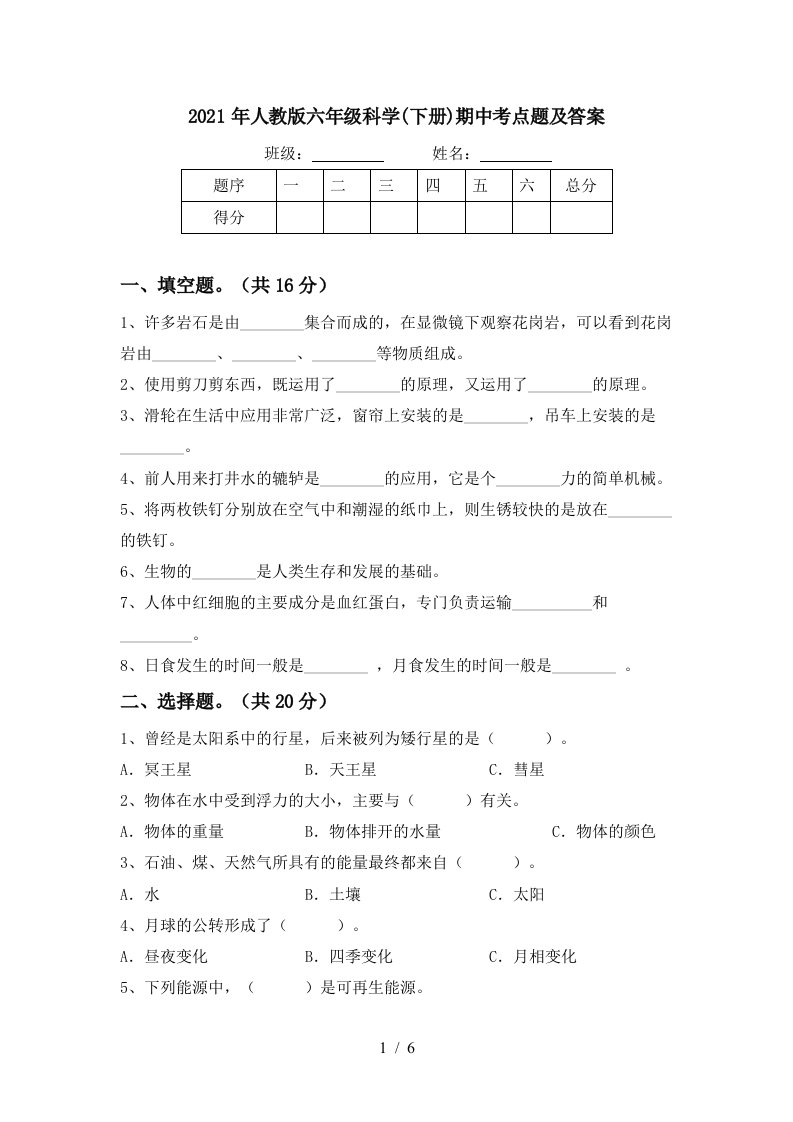 2021年人教版六年级科学下册期中考点题及答案