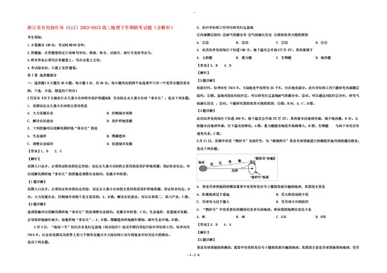 浙江省名校协作体(G12)2024（突破训练）023高二地理下学期联考试题(含解析)