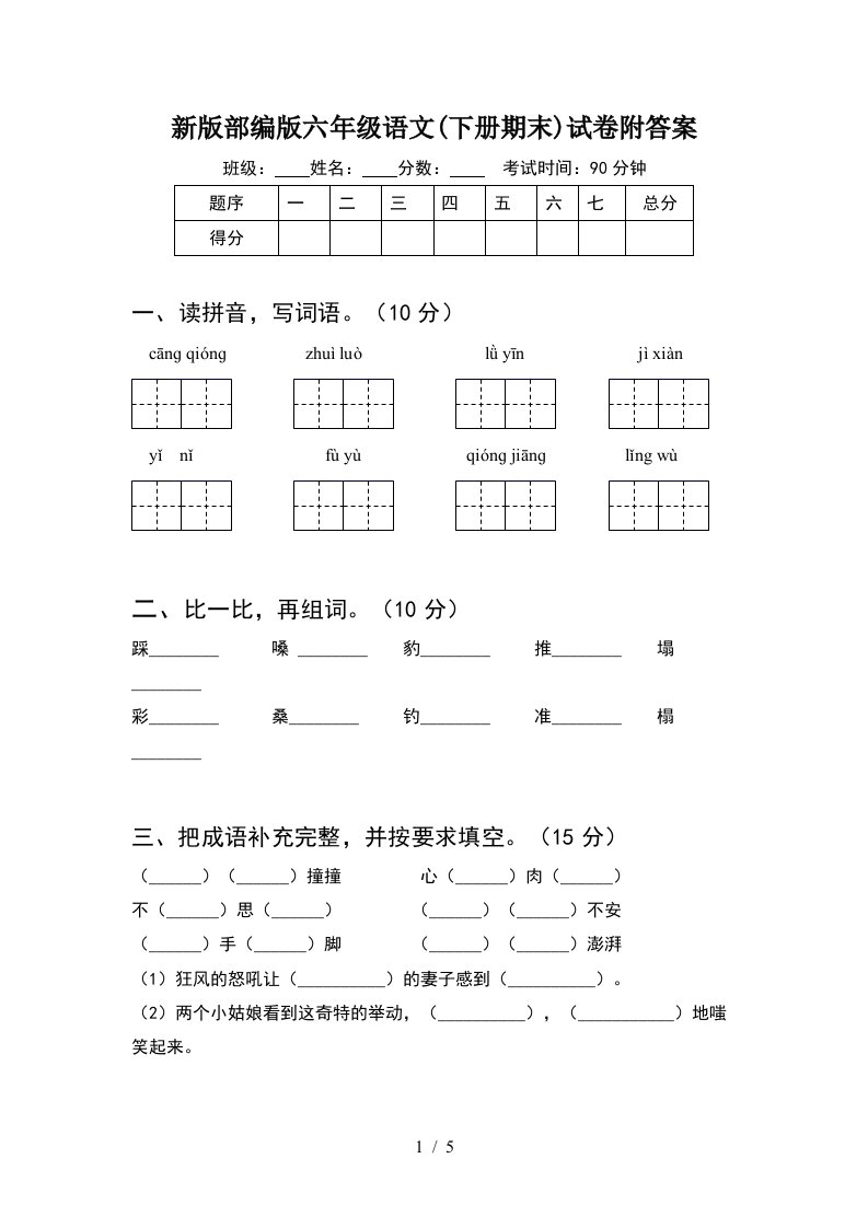 新版部编版六年级语文下册期末试卷附答案