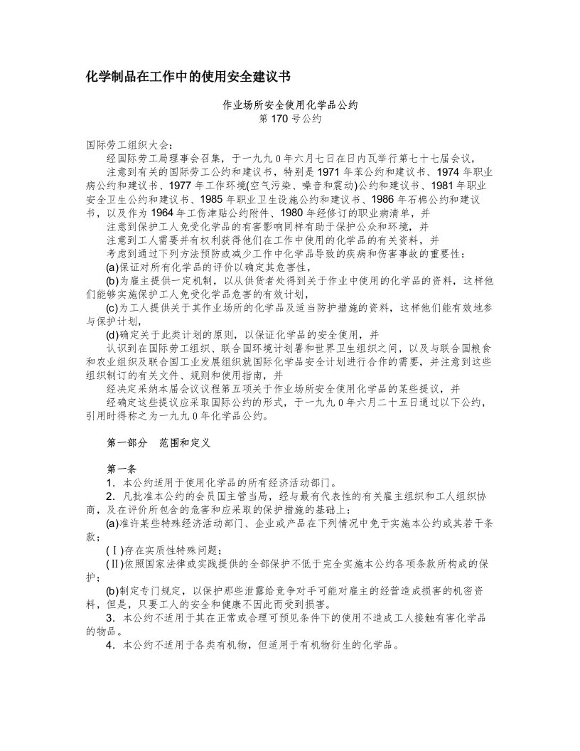 化学制品在工作中的使用安全建议书