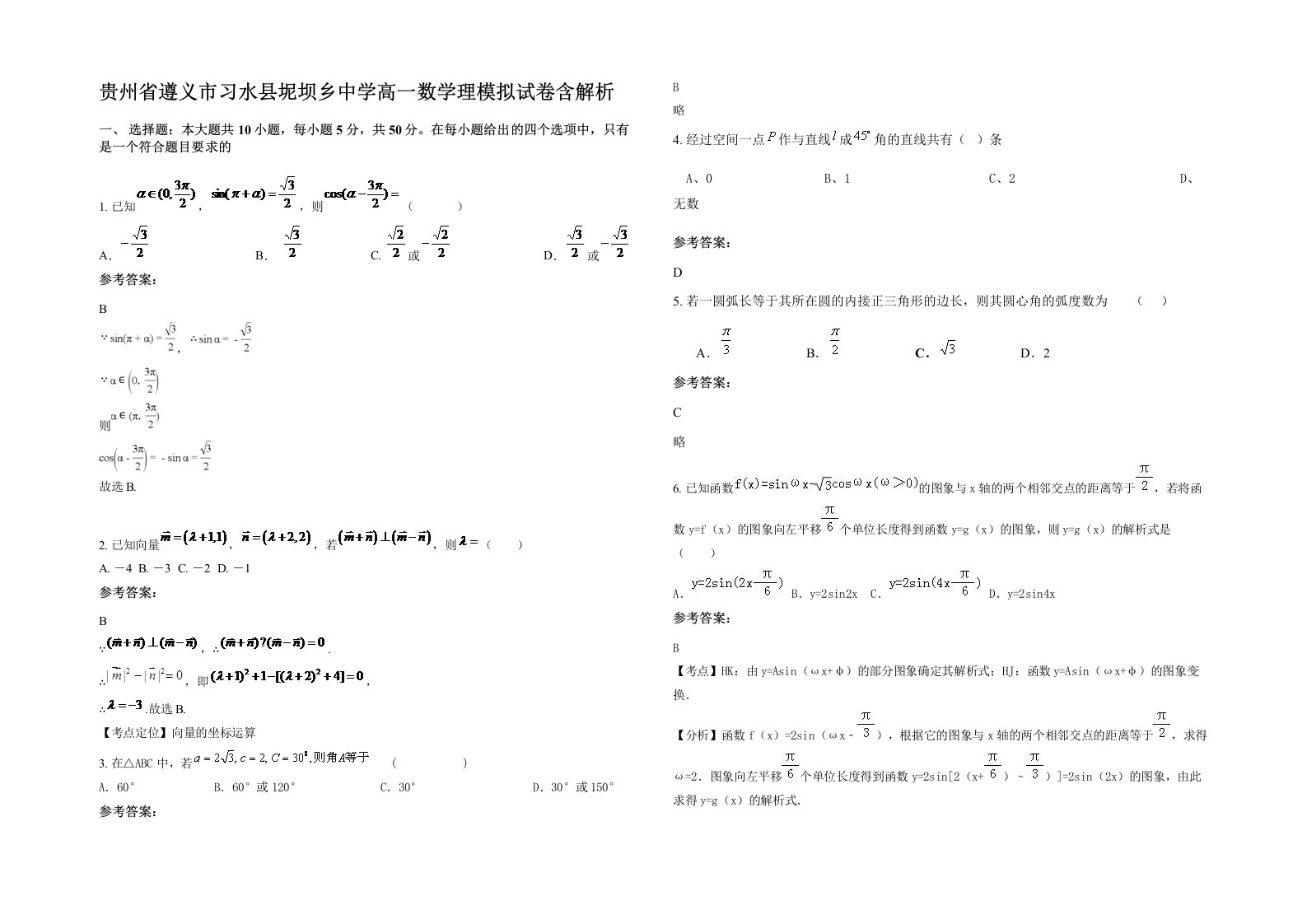 贵州省遵义市习水县坭坝乡中学高一数学理模拟试卷含解析