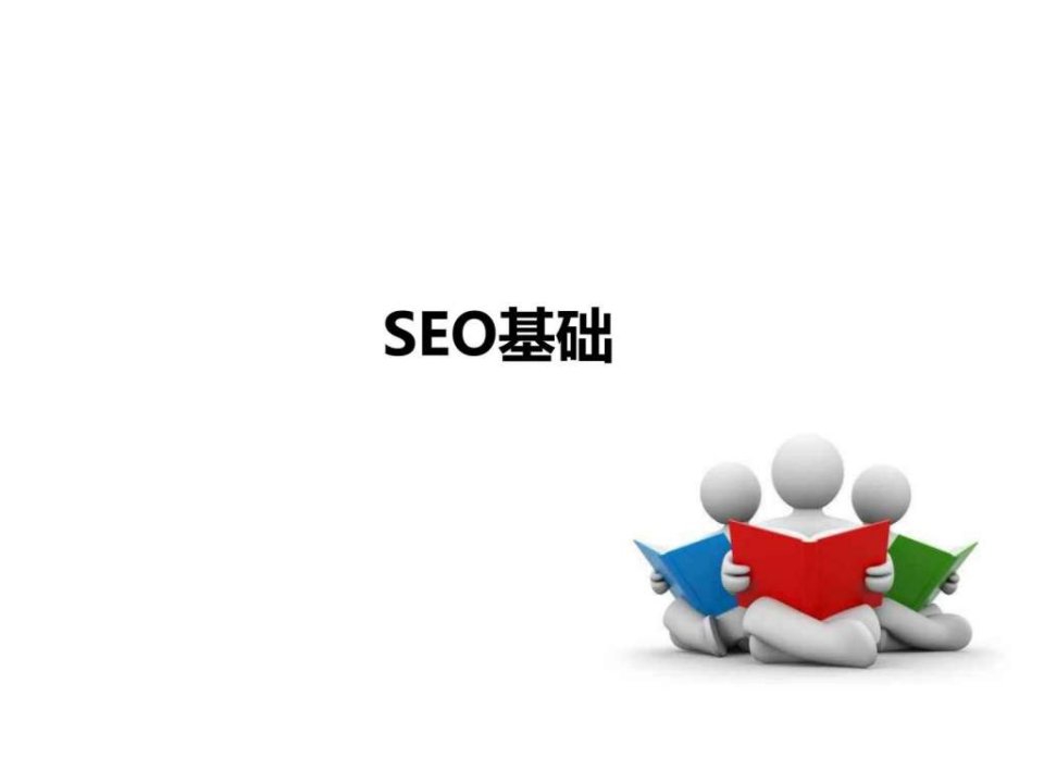 SEO优化核心技巧