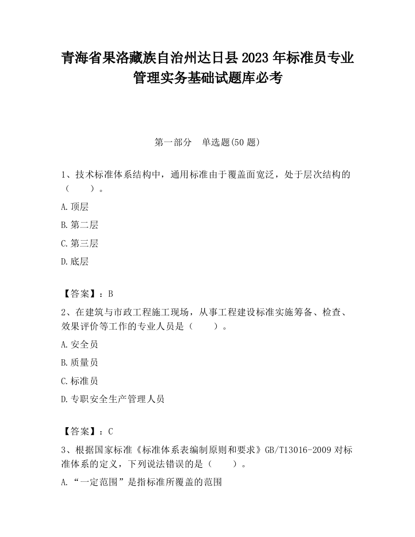 青海省果洛藏族自治州达日县2023年标准员专业管理实务基础试题库必考