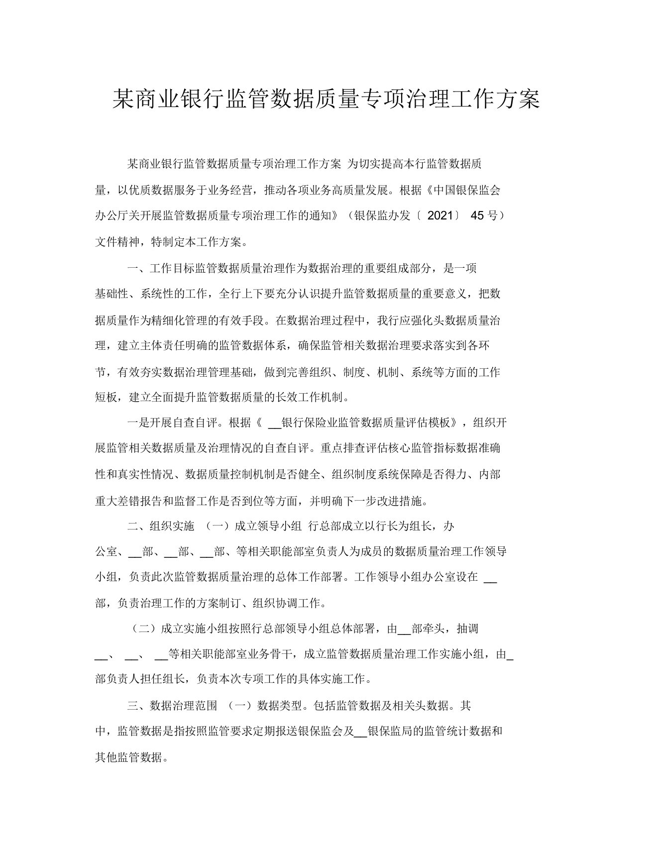 某商业银行监管数据质量专项治理工作方案