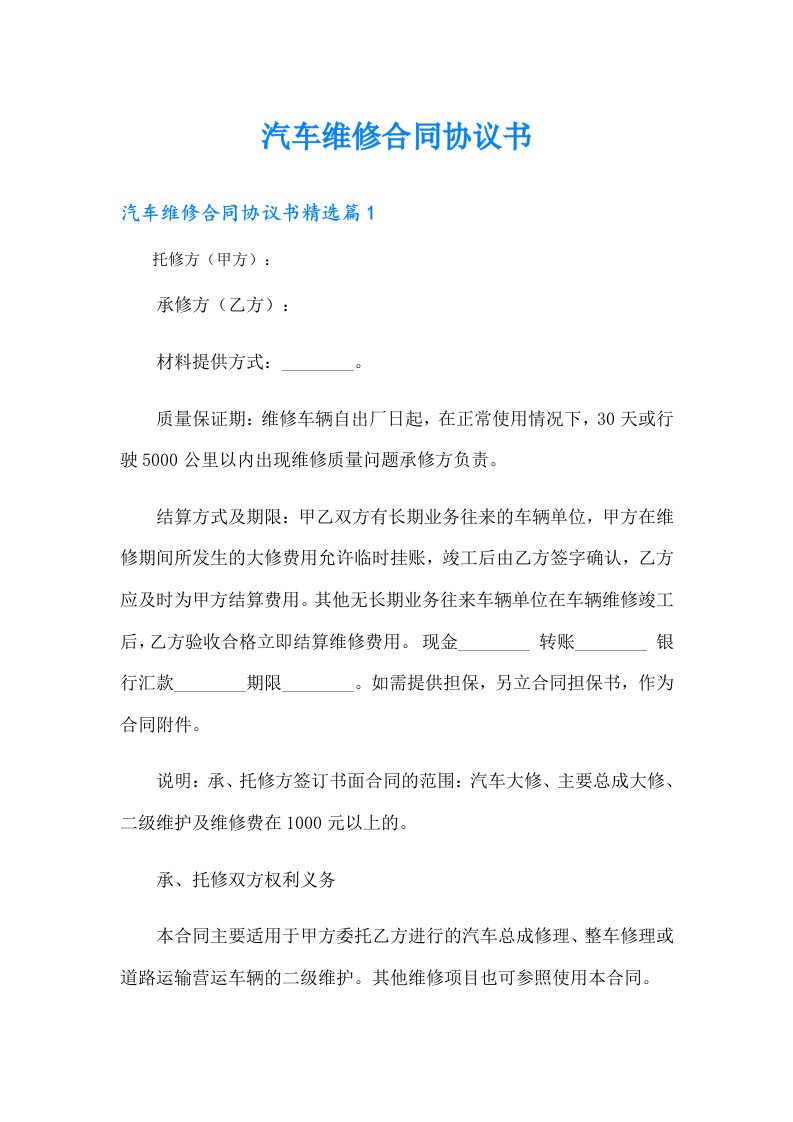 汽车维修合同协议书