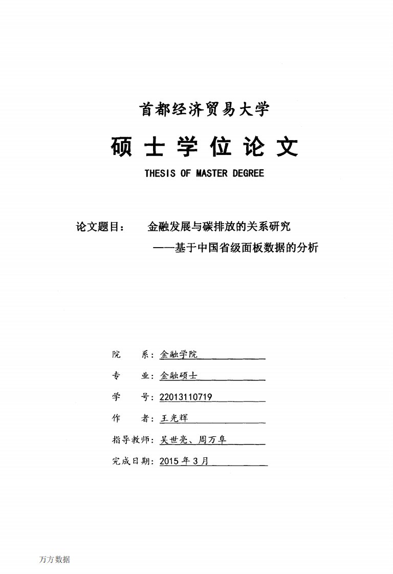 金融发展和碳排放的关系的分析--基于中国的省级面板数据的研究