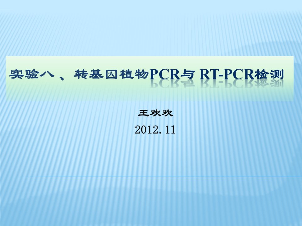 实验八、转基因植株的分子检测