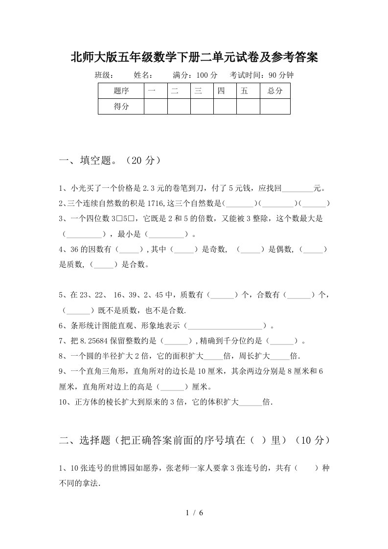 北师大版五年级数学下册二单元试卷及参考答案