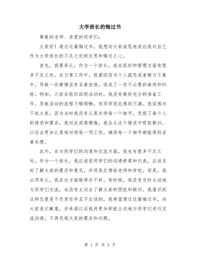 大学班长的悔过书