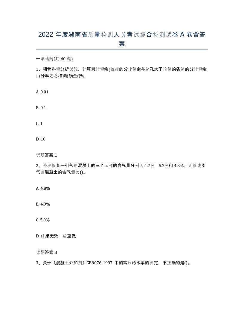 2022年度湖南省质量检测人员考试综合检测试卷A卷含答案