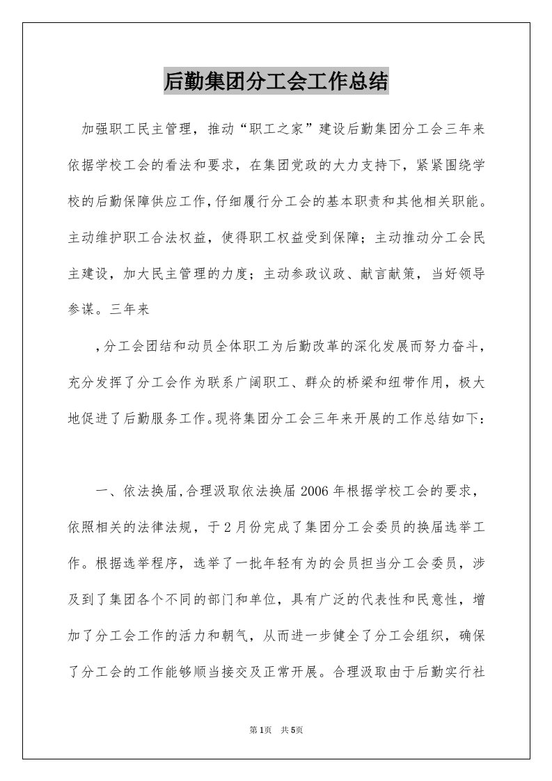 后勤集团分工会工作总结